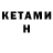 Кетамин ketamine Hime Naki